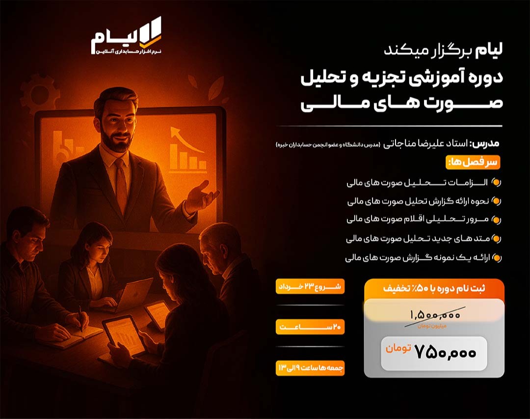 وبینار دوره آموزشی تجزیه و تحلیل صورت های مالی