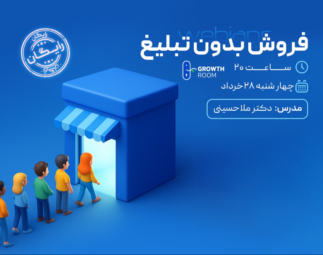 وبینار فروش بدون تبلیغات