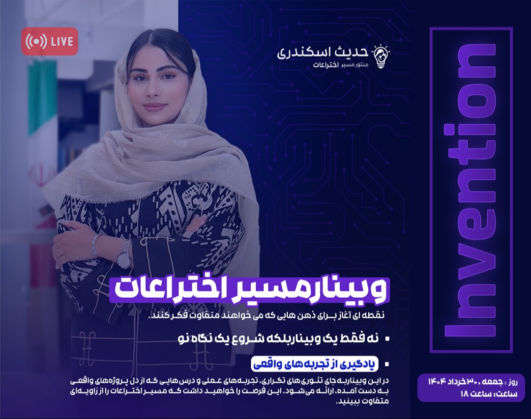 وبینار مسیراختراعات