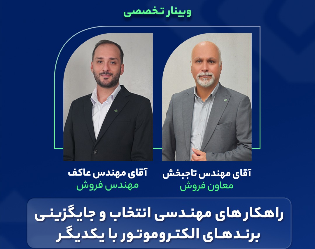 وبینار راهکار های مهندسی انتخاب و جایگزینی برند های الکتروموتور با یکدیگر