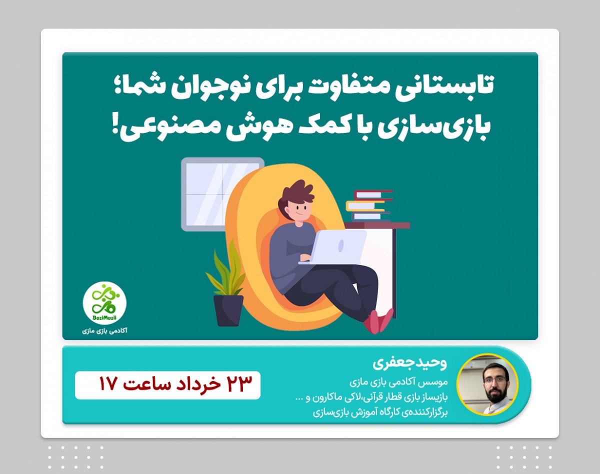وبینار تابستانی متفاوت برای نوجوان شما؛ بازی‌سازی با کمک هوش مصنوعی!