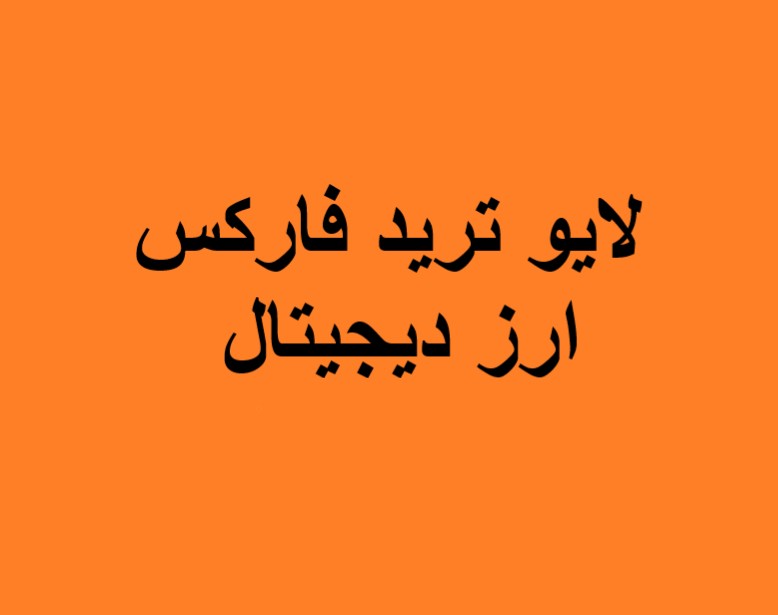 وبینار لایو ترید ارز دیجیتال و فارکس (23 خرداد 1404)