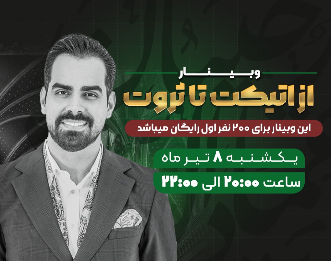 وبینار اتیکت تا ثروت