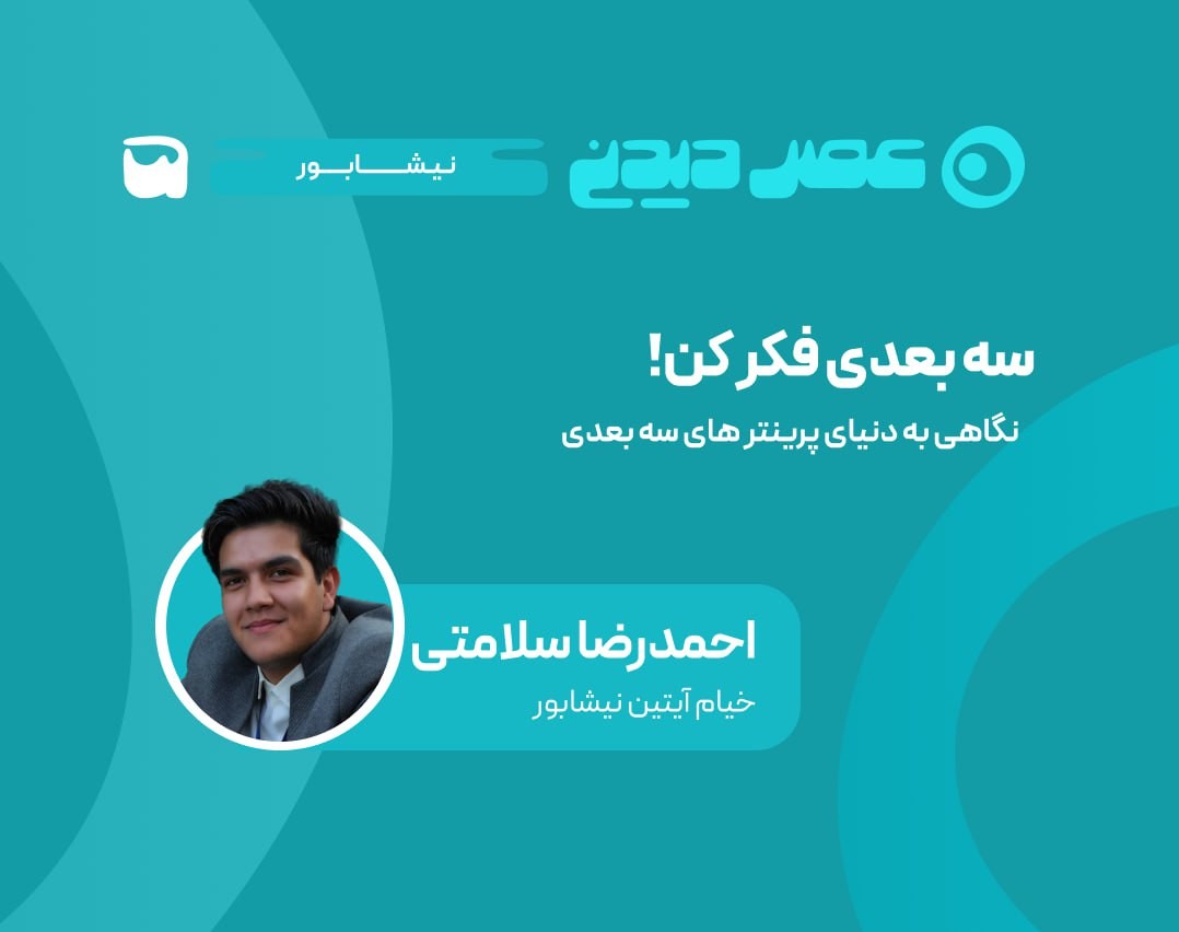 وبینار سه بعدی فکر کن!