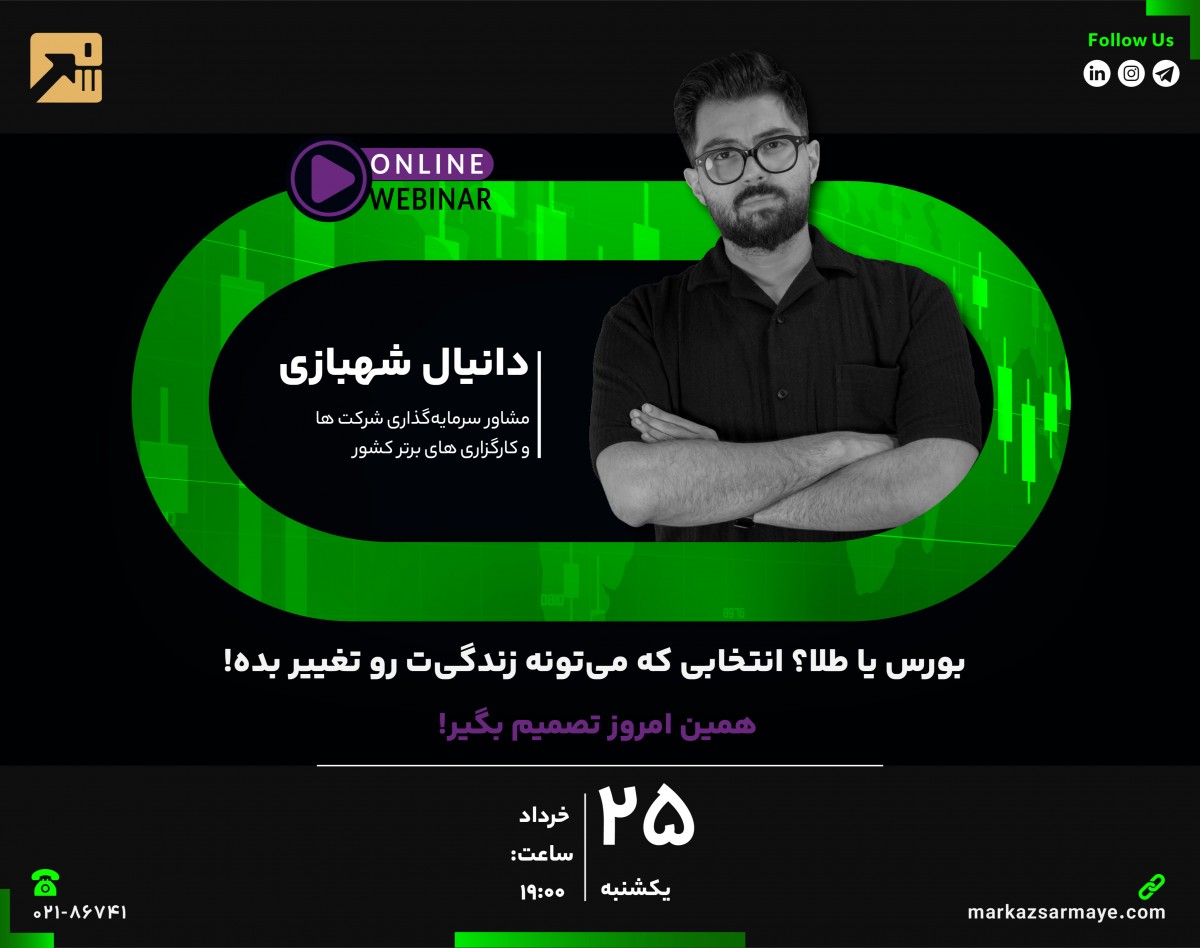 وبینار بورس یا طلا؟ انتخابی که می‌تونه زندگی‌ت رو تغییر بده! همین امروز تصمیم بگیر!
