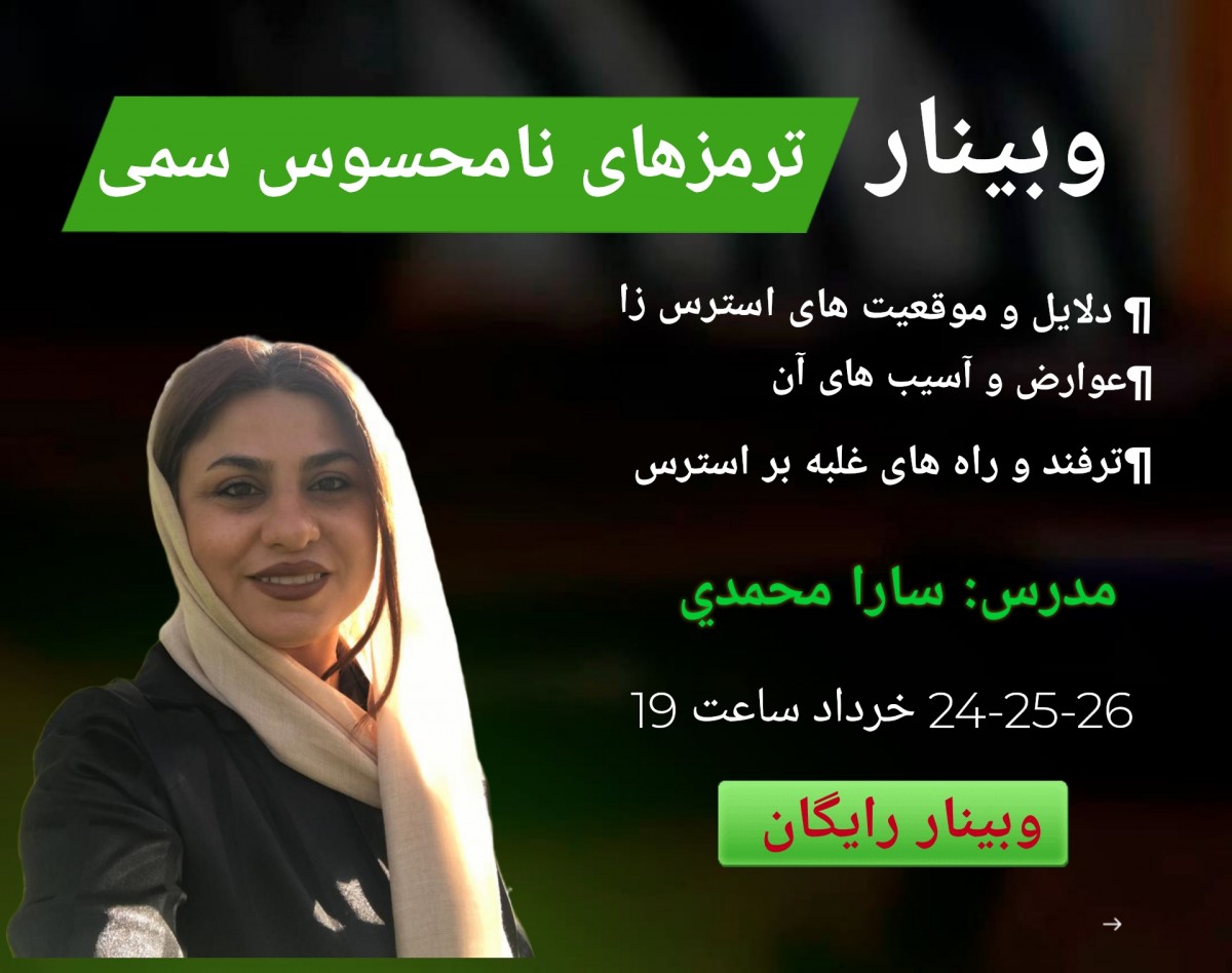 وبینار ترمزهای نامحسوس سمی