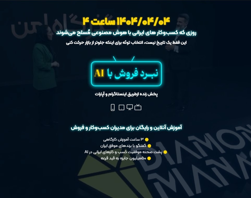 وبینار نبرد فروش با AI