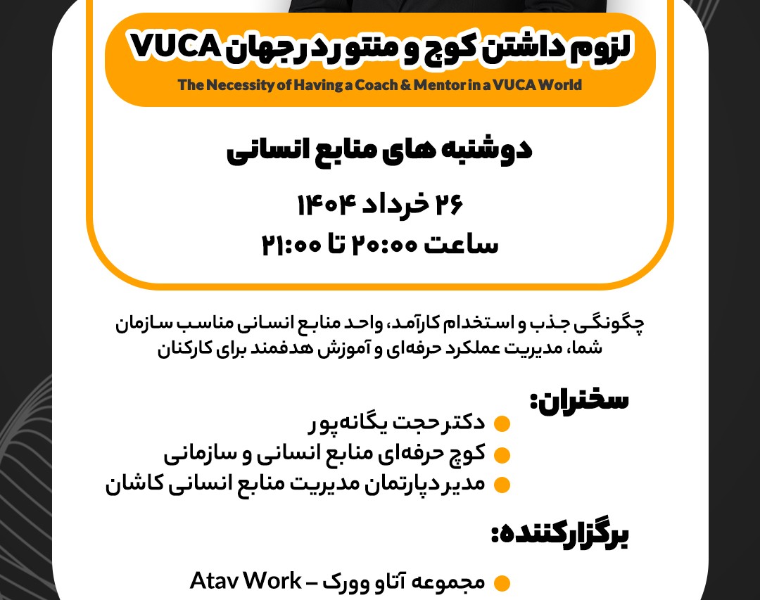 وبینار ضرورت داشتن کوچ و منتور برای مجموعه هادر جهان VUKA