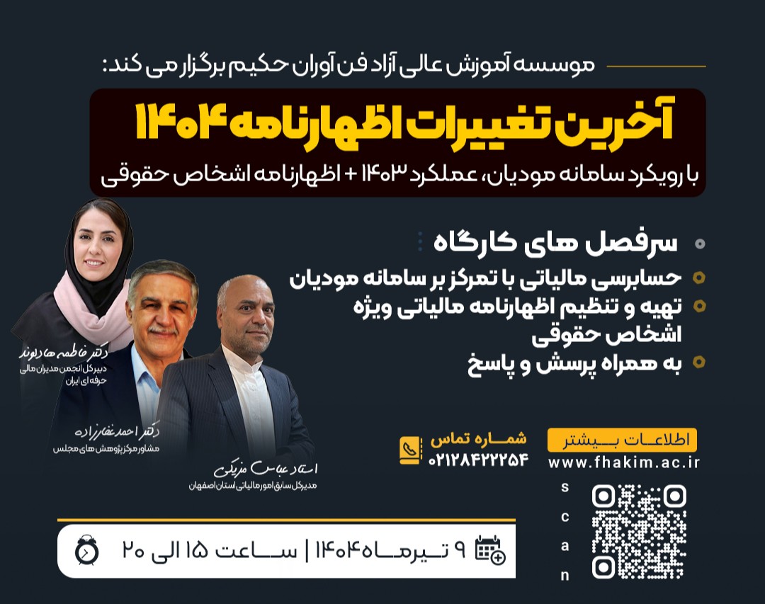 وبینار کارگاه آموزشی جامع آخرین تغییرات اظهارنامه ۱۴۰۴ (عملکرد۱۴۰۳)