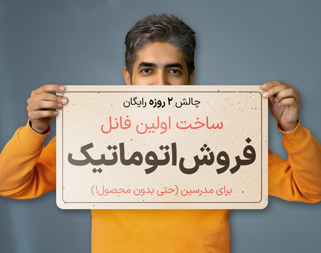 وبینار چالش ۲ روزه رایگان: ساخت اولین فانل فروش اتوماتیک (درآمد +۱۰۰ میلیونی در ماه) {ویژه مدرسین}