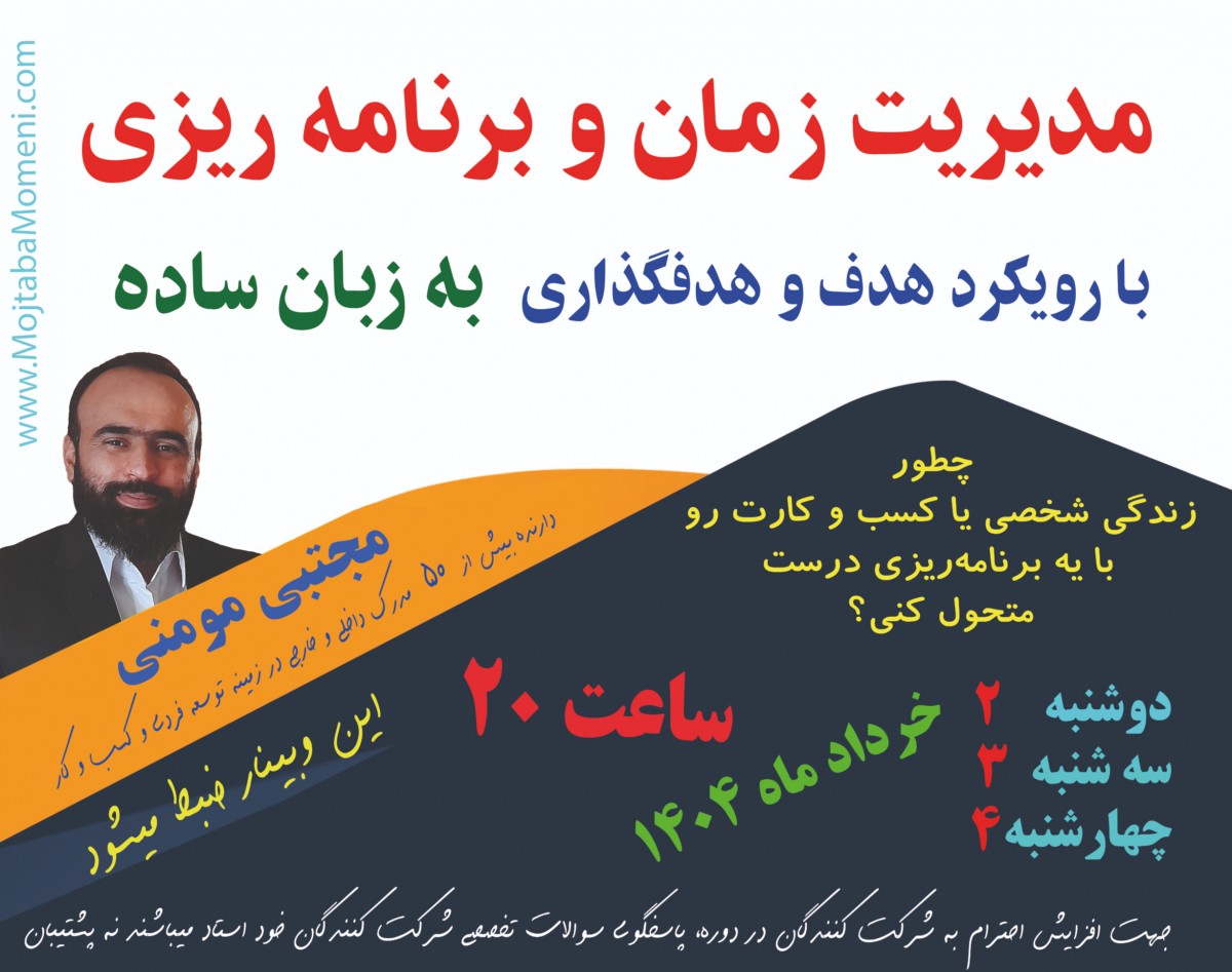 وبینار آموزش برنامه ریزی و مدیریت زمان با تکنیک های راحت و کاربردی