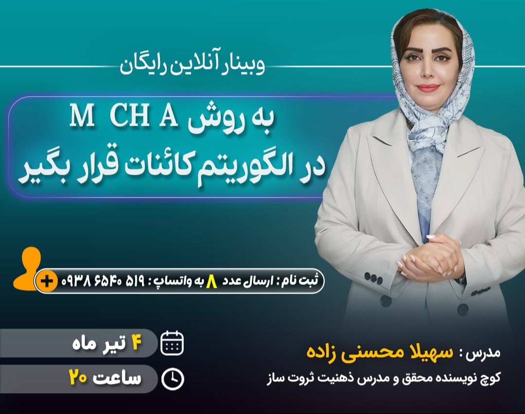 وبینار به روش M CH A در اگوریتم کائنات قرار بگیر