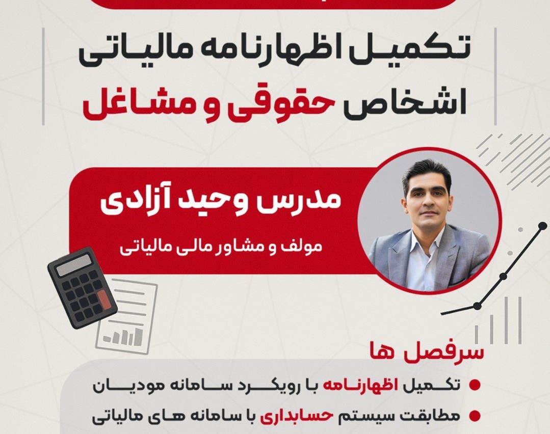 وبینار تکمیل اظهارنامه مالیاتی اشخاص حقوقی و مشاغل