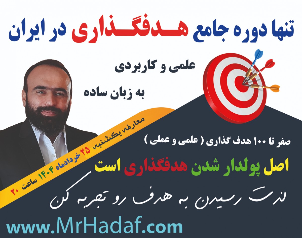 وبینار معارفه تنها دوره جامع آموزش هدفگذاری در ایران - با اجرای استاد مجتبی مومنی ملقب به آقای هدف - با هدایای ویژه غدیر