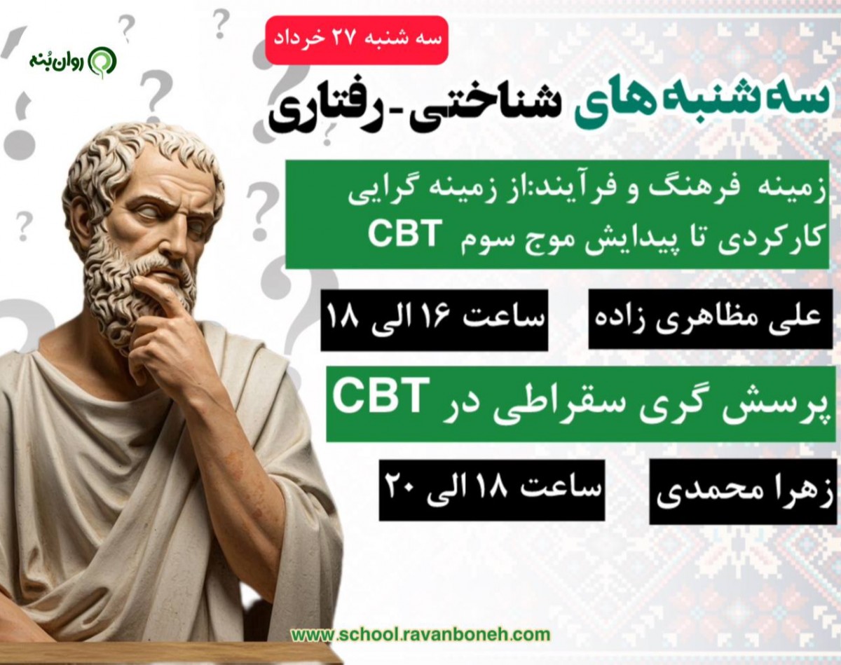 وبینار سه شنبه های شناختی رفتاری