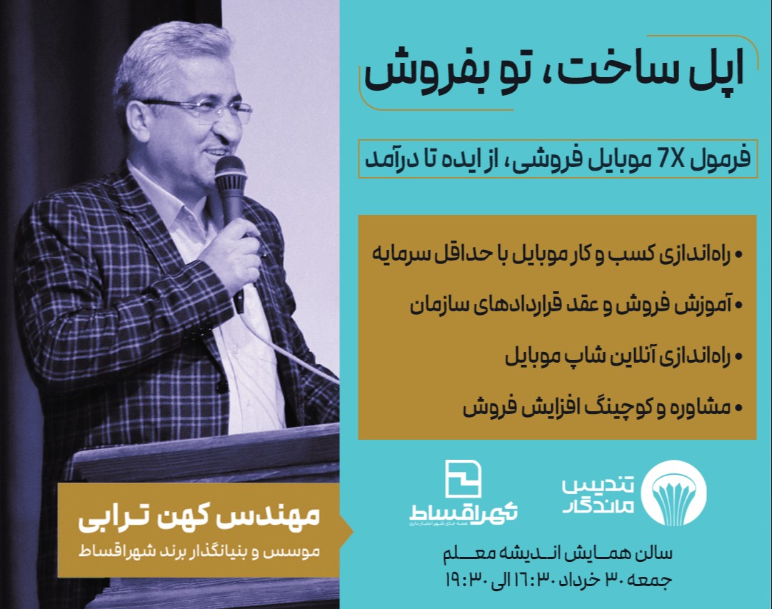 وبینار سمینار حضوری اپل ساخت، تو بفروش: فرمول 7X موبایل فروشی، از ایده تا درآمد