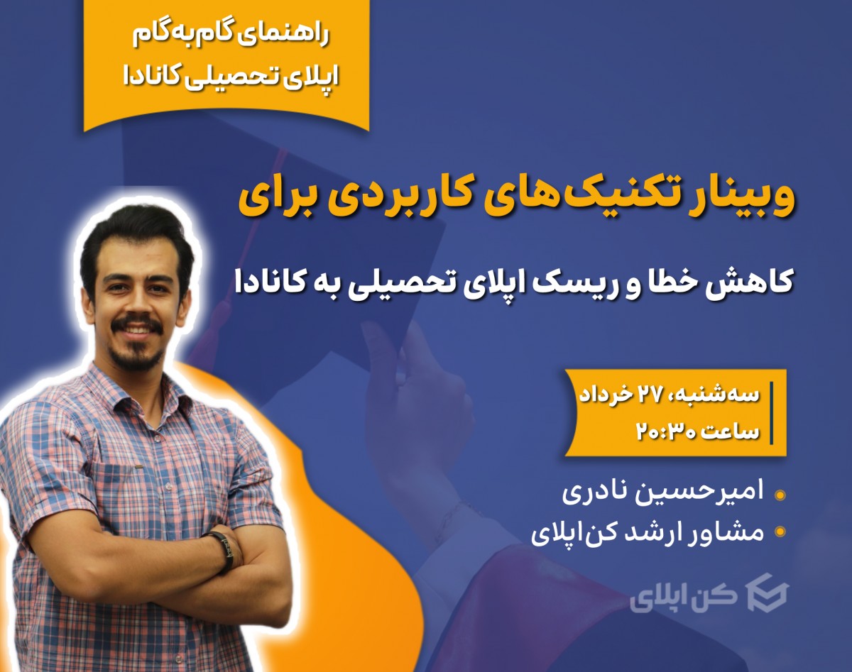 وبینار تکنیک‌های کاربردی برای کاهش خطا و ریسک اپلای تحصیلی به کانادا