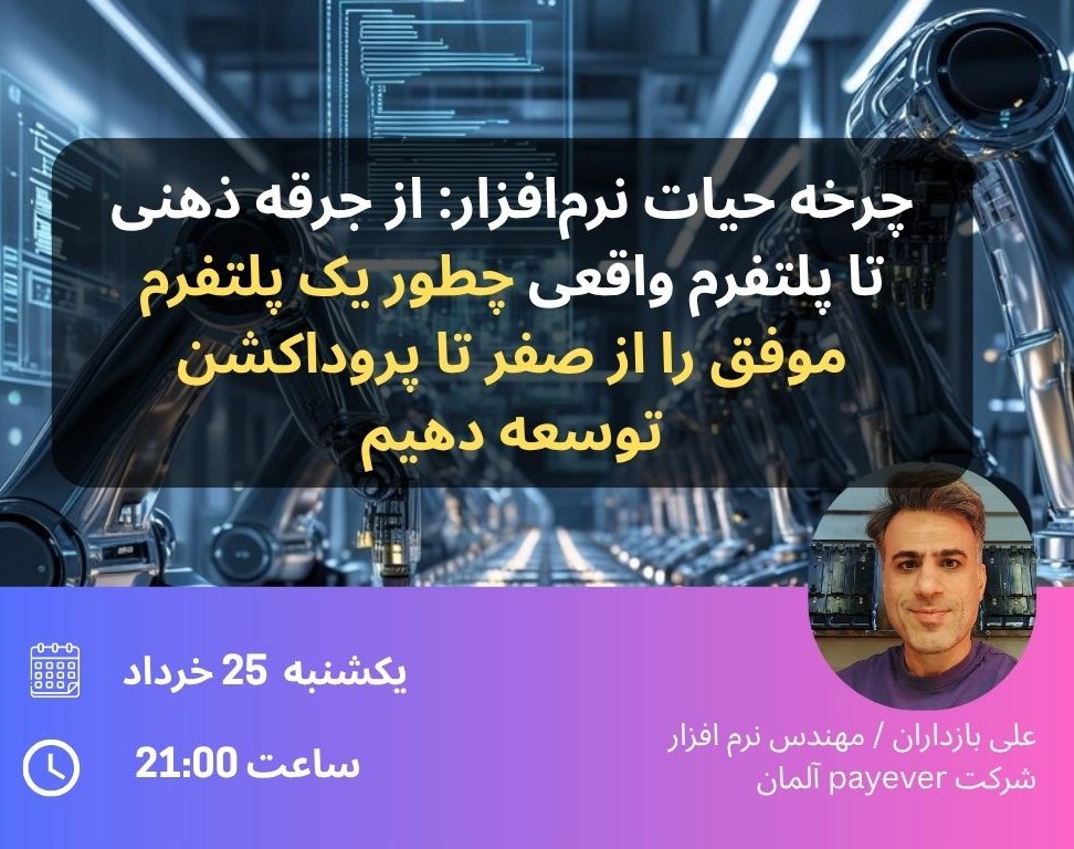 وبینار چرخه حیات نرم‌افزار: از جرقه ذهنی تا پلتفرم واقعی