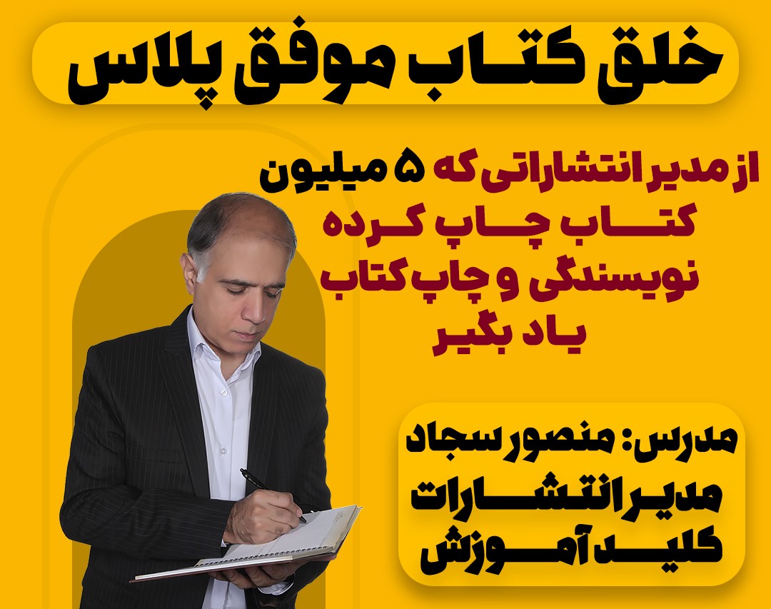 وبینار خلق کتاب موفق پلاس از ایده تا کتاب فروشی