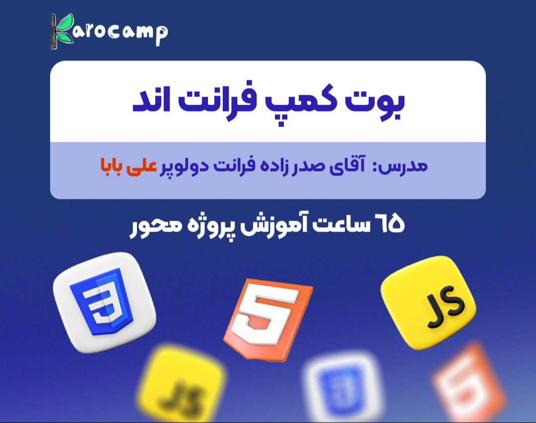 وبینار بوت کمپ صفر تا صد آموزش فرانت اند (65 ساعت آموزش پروژه محور )
