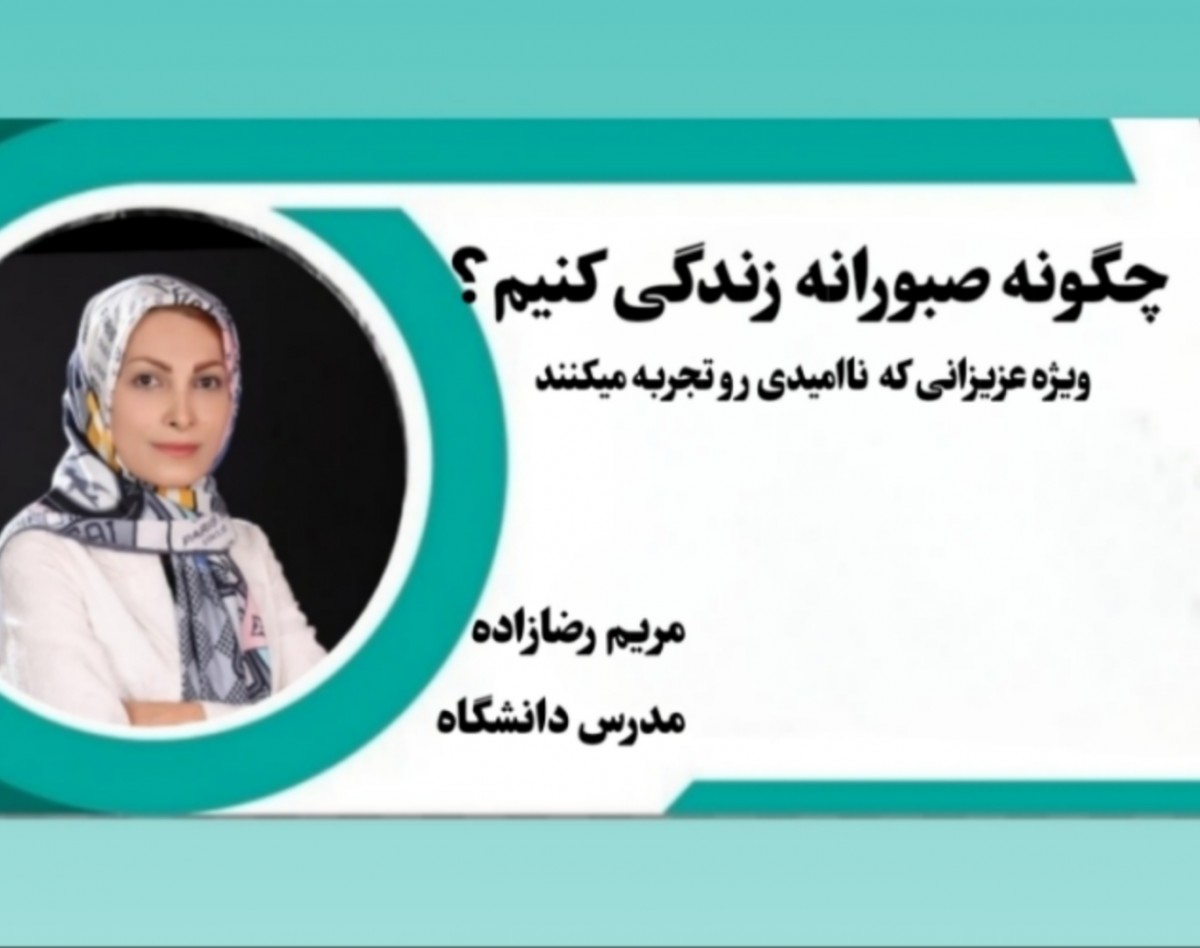 وبینار چگونه صبورانه زندگی کنیم؟