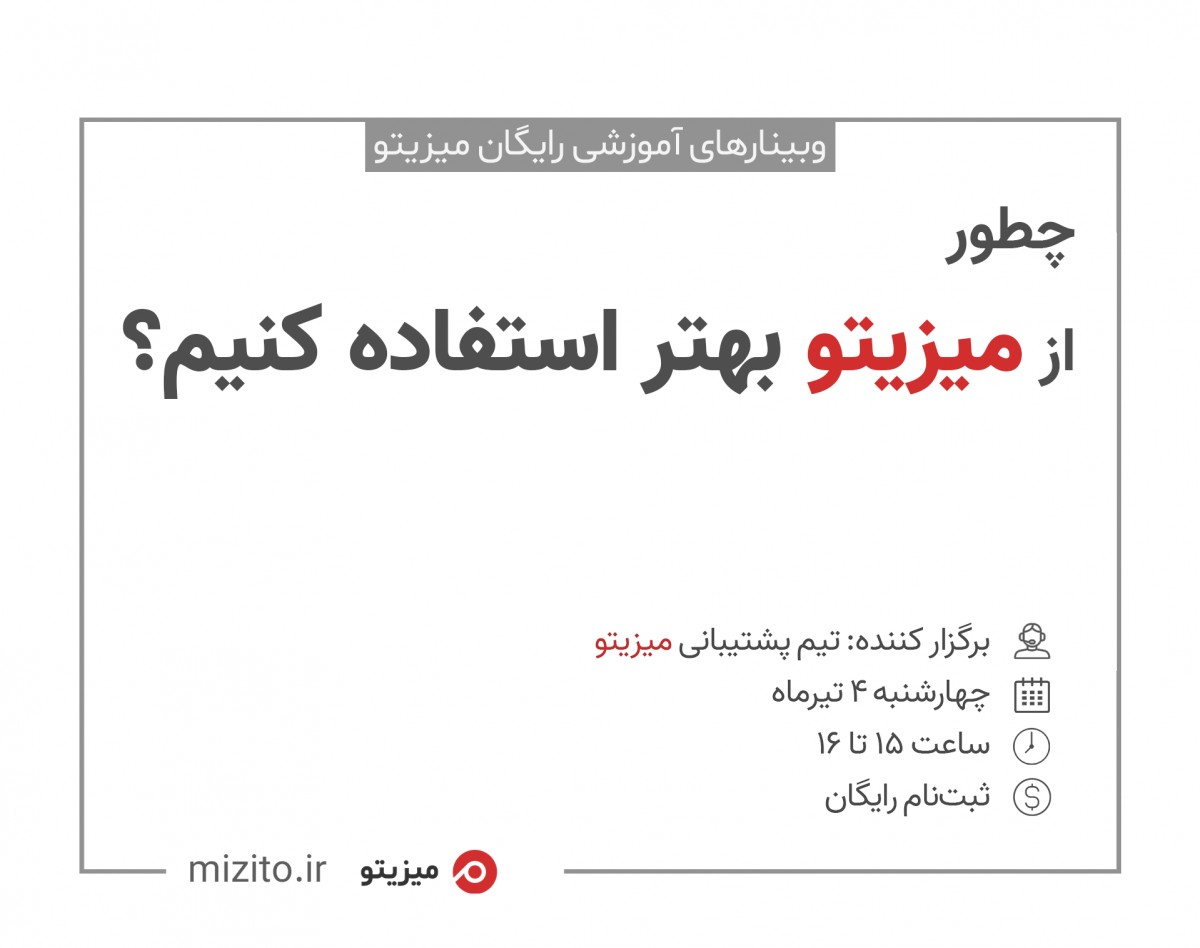 وبینار چطور از میزیتو بهتر استفاده کنیم؟