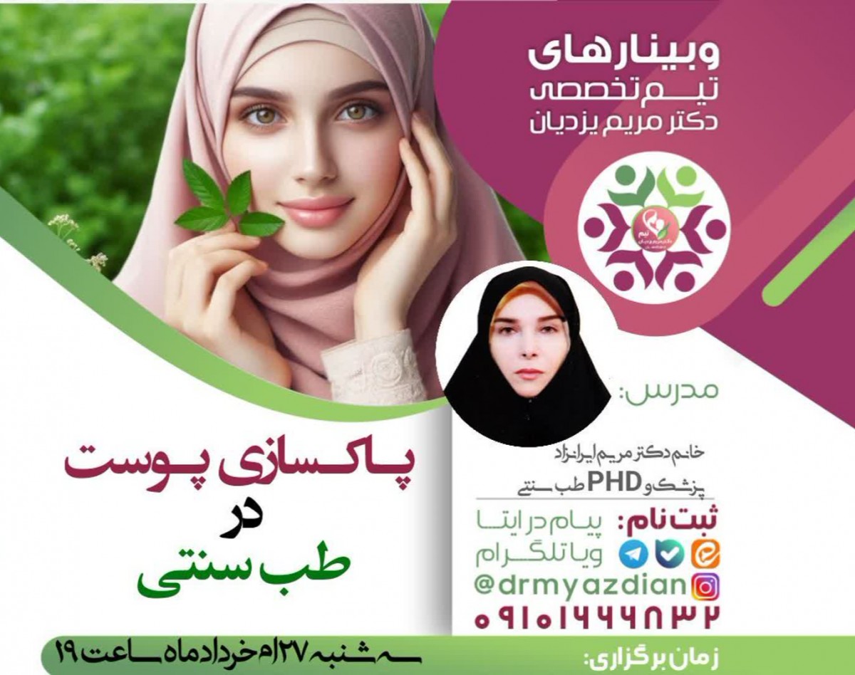 وبینار پاکسازی پوست در طب سنتی