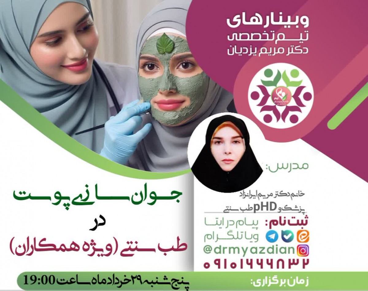 وبینار جوان سازی پوست در طب سنتی