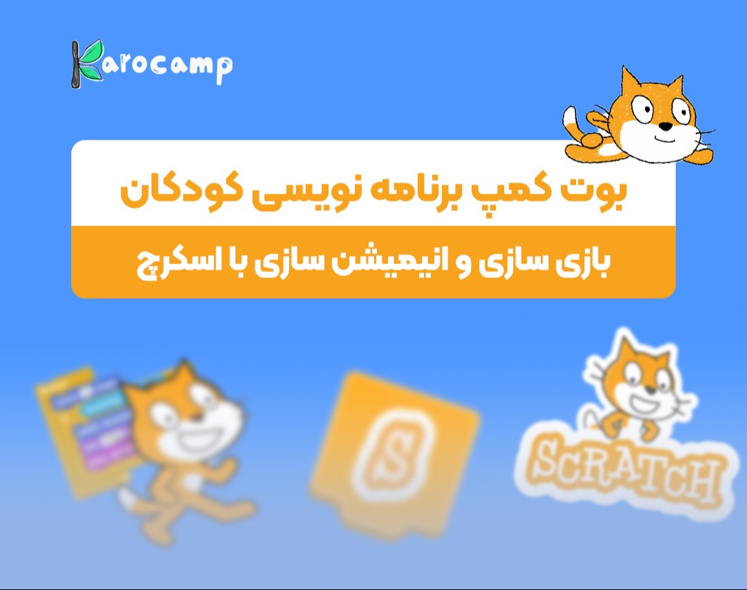 وبینار بوت کمپ صفر تا صد آموزش اسکرچ (برنامه نویسی کودکان)