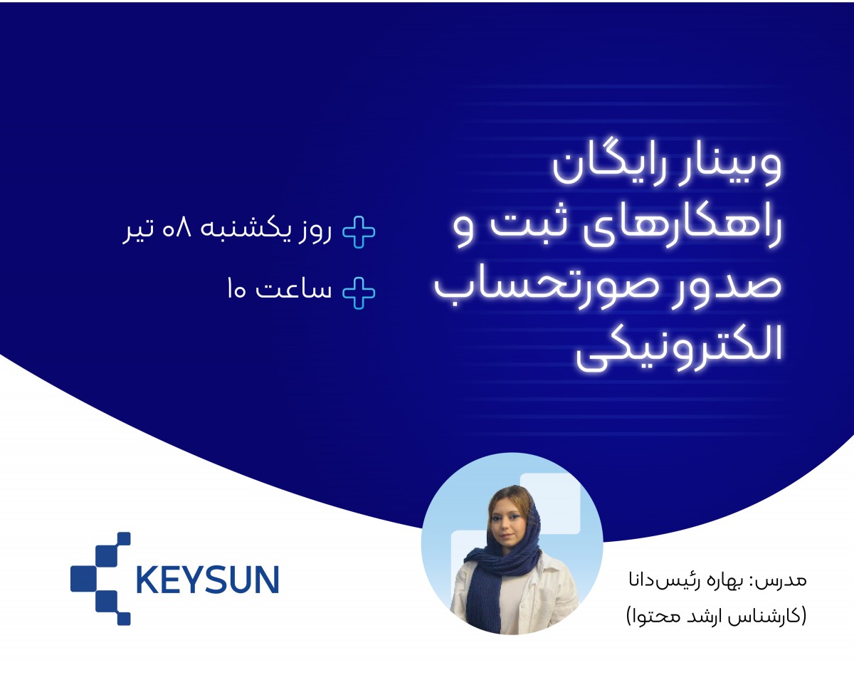 وبینار رایگان نحوه ثبت و صدور صورتحساب الکترونیکی در سامانه مؤدیان