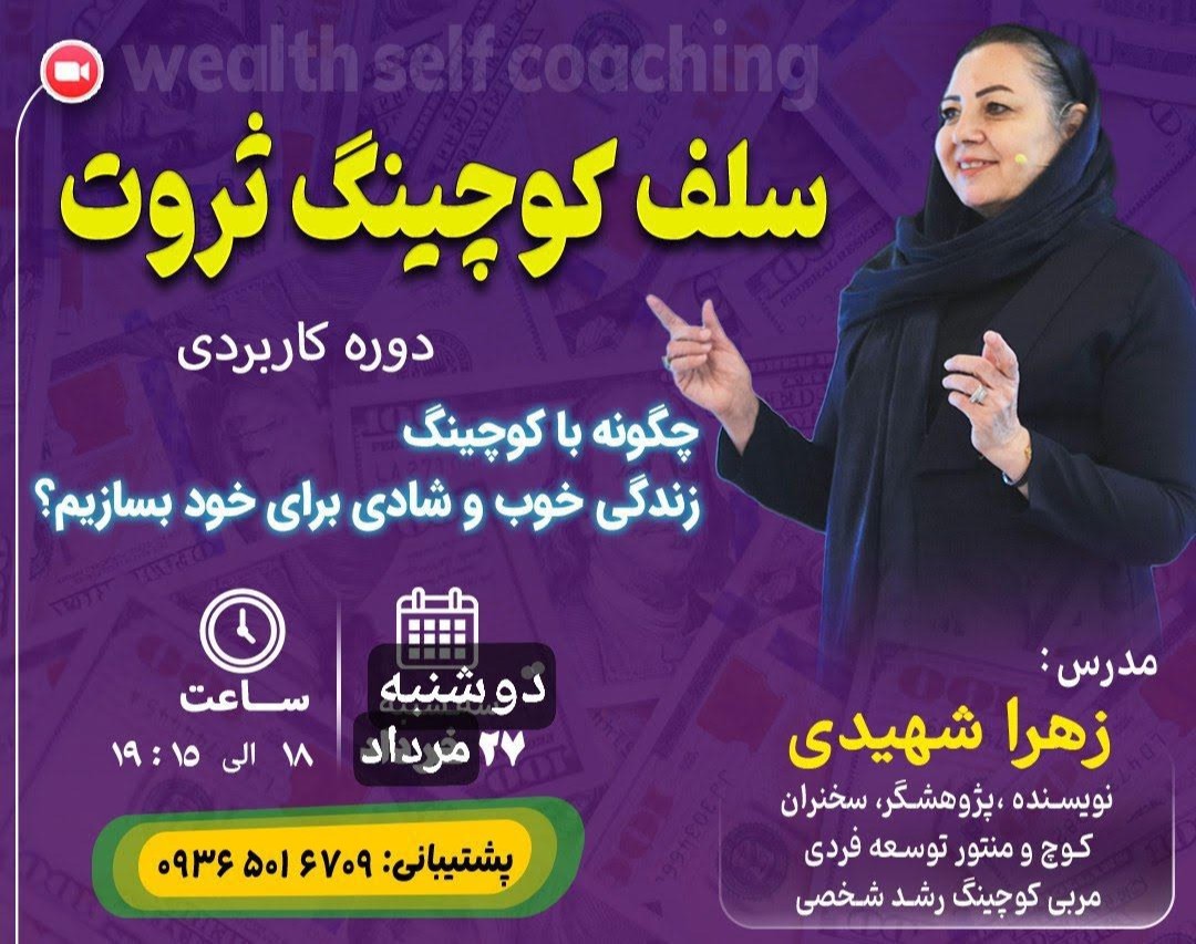 وبینار سلف کوچینگ ثروت