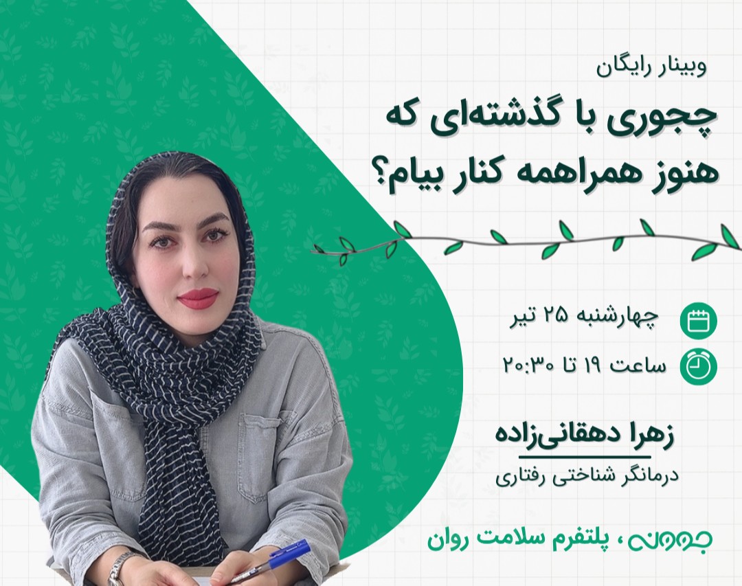 وبینار چجوری با گذشته‌ای که هنوز همراهمه کنار بیام؟