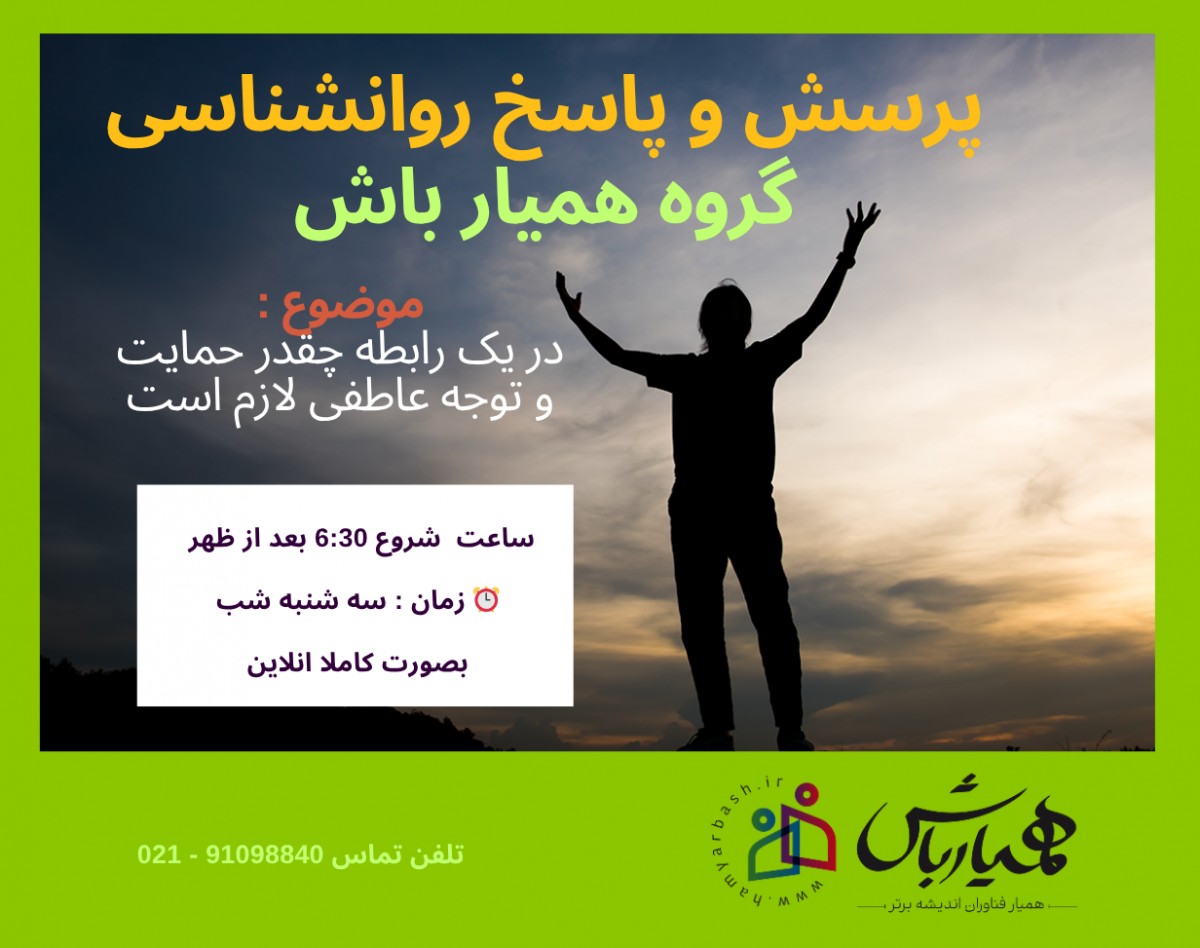 وبینار در یک رابطه چقدر توجه و حمایت عاطفی لازم است؟