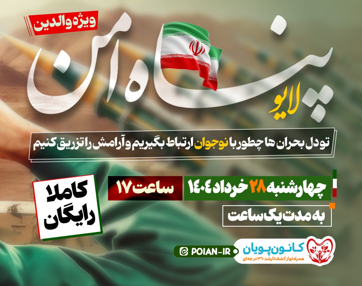 وبینار پناه امن؛ نحوه ارتباط با نوجوان در بحران