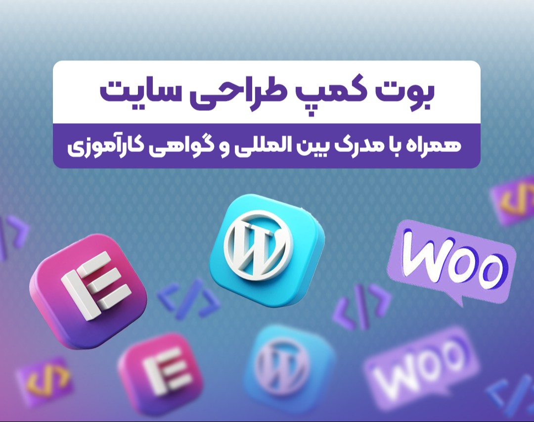 وبینار بوت کمپ طراحی سایت با وردپرس اردیبهشت ماه (30 ساعت اموزش پروژه محور)