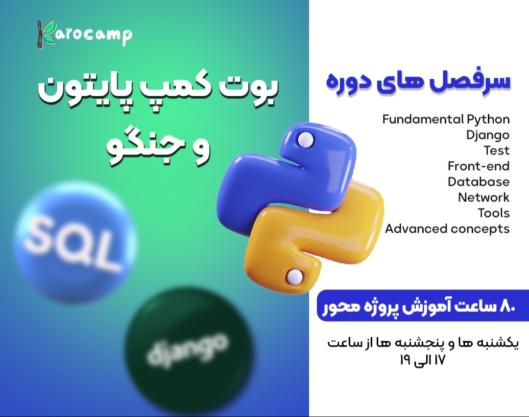 بوت کمپ صفر تا 100 اموزش پایتون (80 ساعت) خرداد ماه 1404 کار و کمپ
