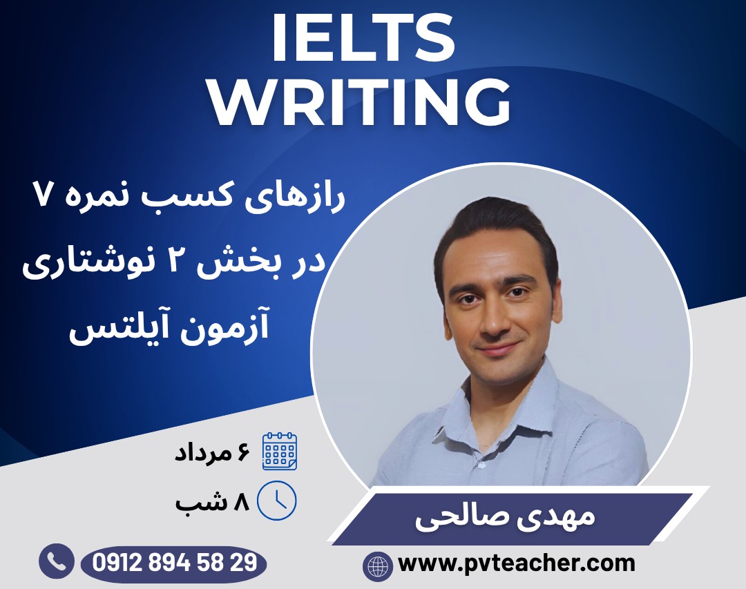 وبینار رازهای کسب نمره ۷ در بخش ۲ نوشتاری آزمون آیلتس