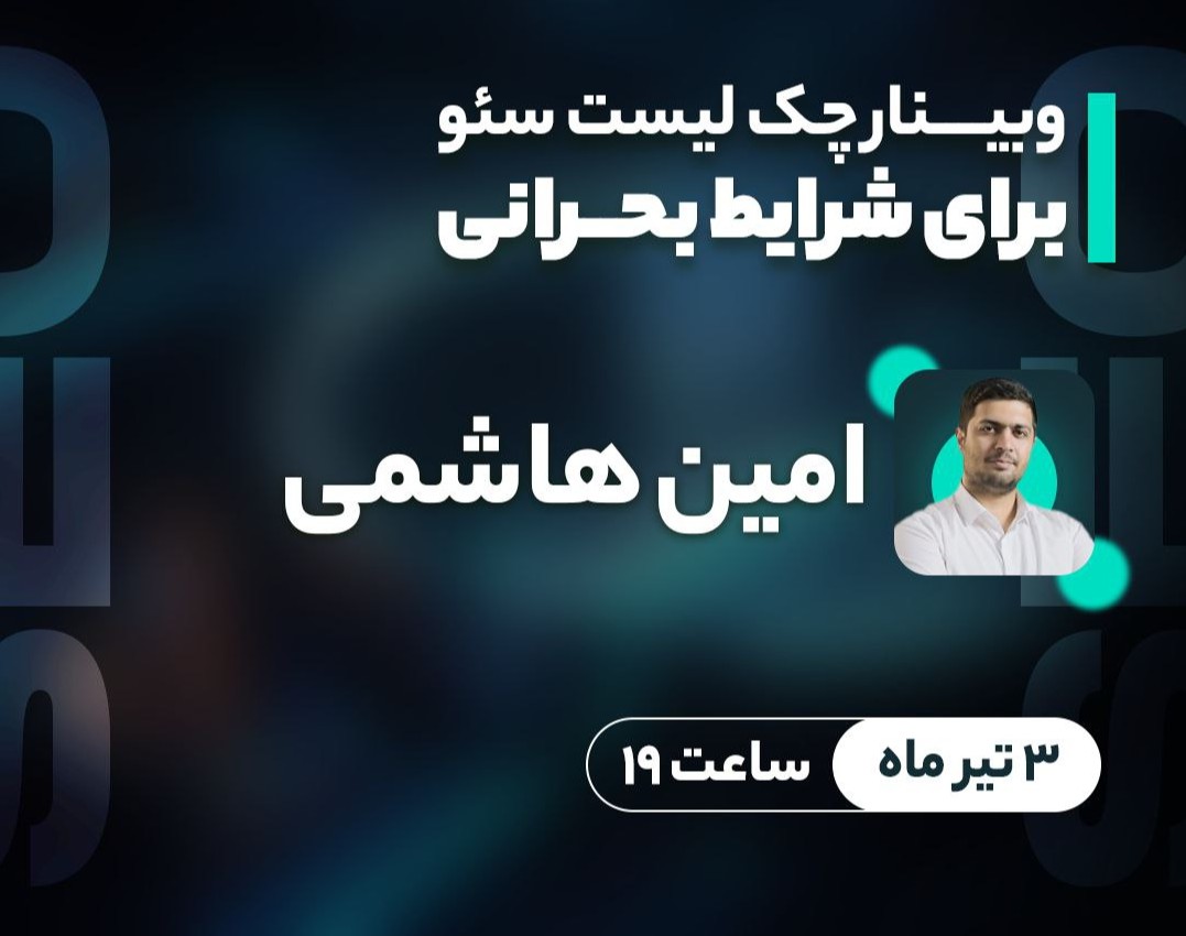 وبینار چک لیست سئو "برای شرایط بحرانی"