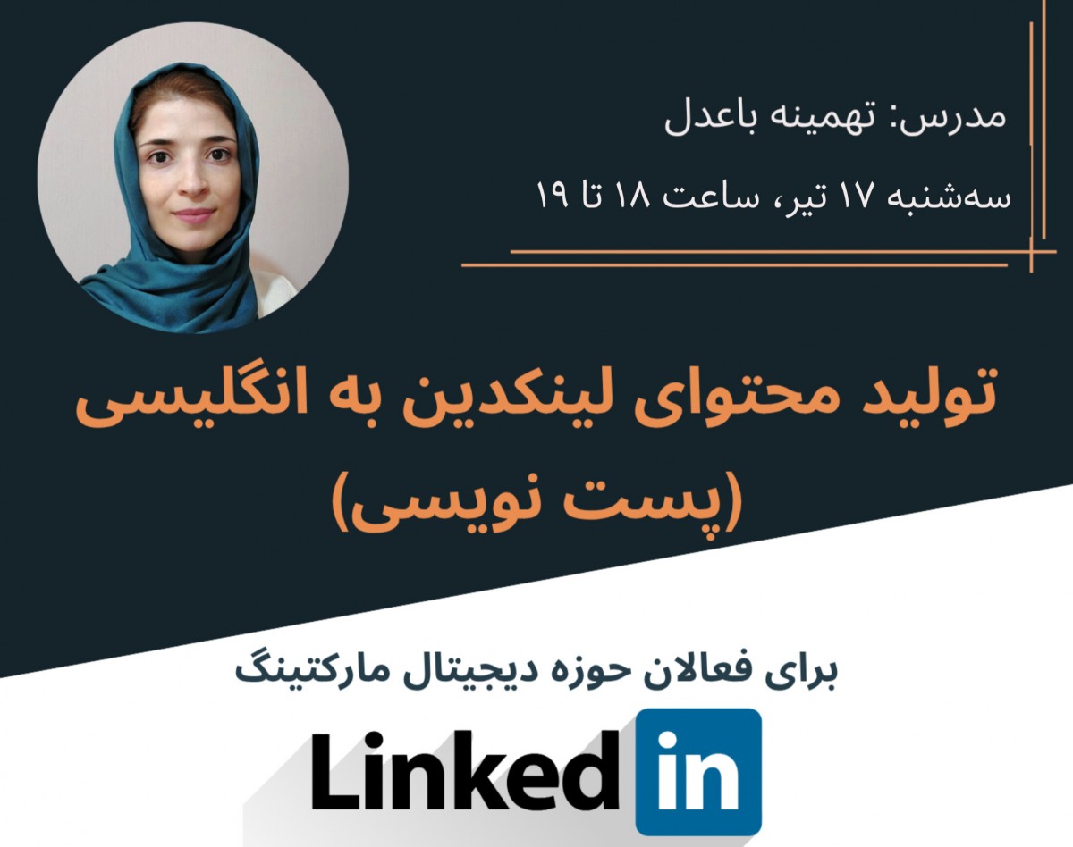 وبینار تولید محتوای لینکدین به انگلیسی برای دیجیتال مارکترها  – پست نویسی1