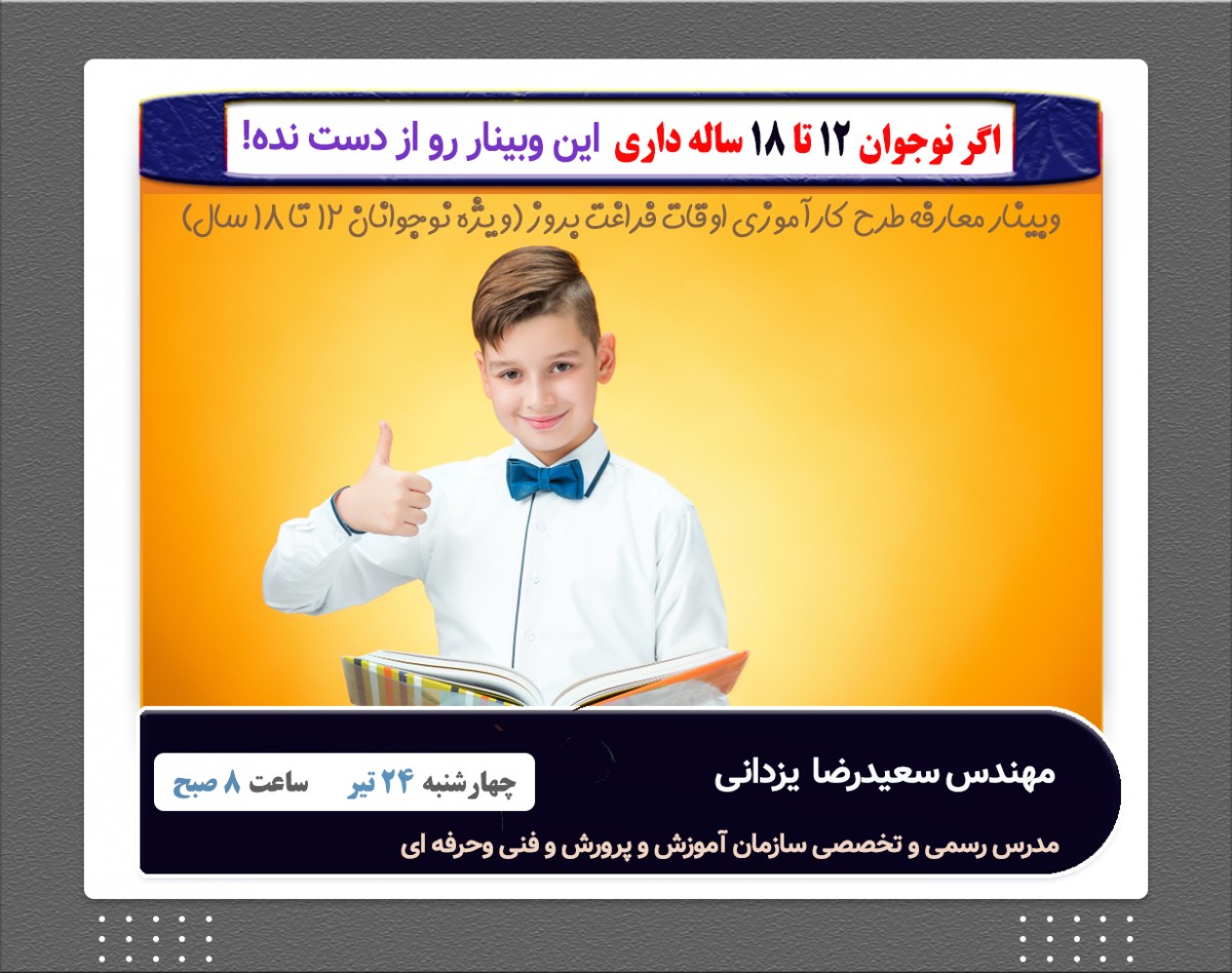 وبینار معارفه دوره آنلاین کارآموزی(ویژه نوجوانان ۱۲ تا ۱۸ سال)