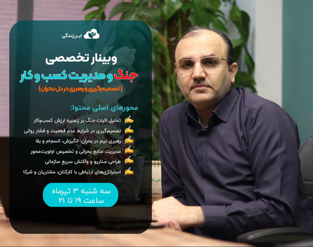 وبینار جنگ و مدیریت کسب و کار— تصمیم‌گیری و رهبری در دل بحران