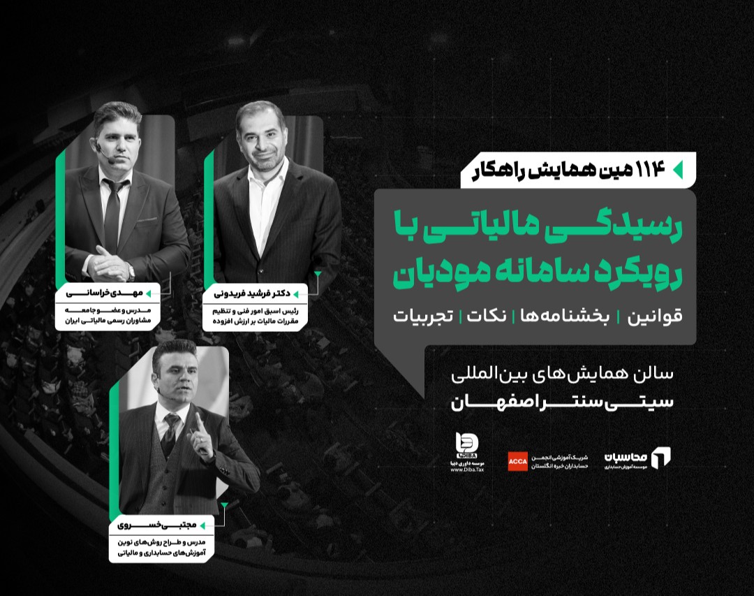 وبینار رسیدگی مالیاتی با رویکرد سامانه مودیان