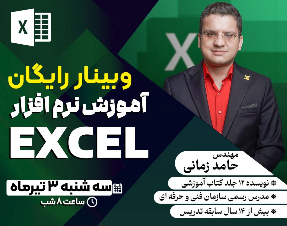 وبینار رایگان آموزش نرم افزار Excel - آموزش ۰ تا ۱۰۰ به در ۲ ساعت !