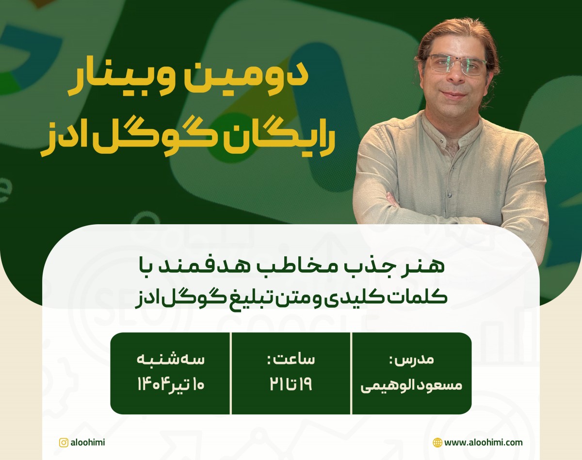 وبینار هنر جذب مخاطب هدفمند با کلمات کلیدی و  متن تبلیغ در گوگل ادز