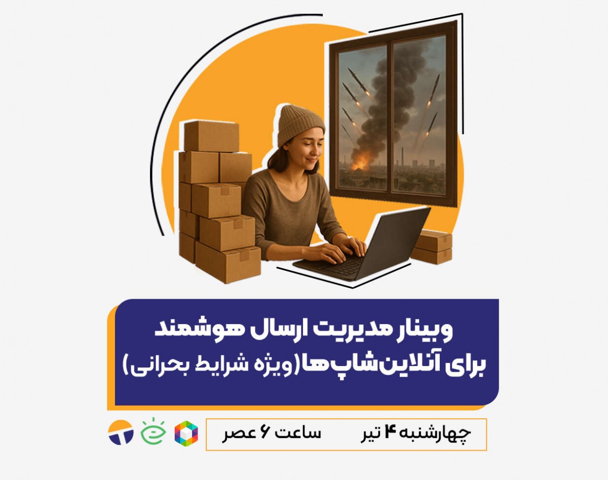 وبینار مدیریت ارسال هوشمند برای آنلاین‌شاپ‌‌ها (ویژه شرایط بحرانی)