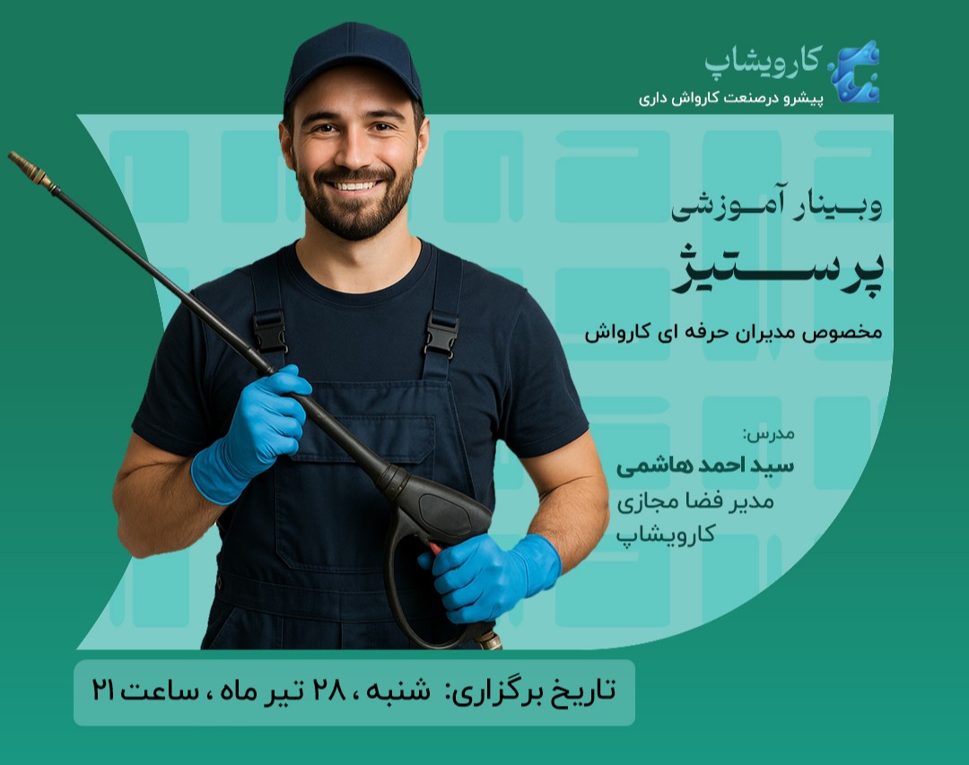 وبینار پرستیژ(مدیران حرفه ای کارواش)