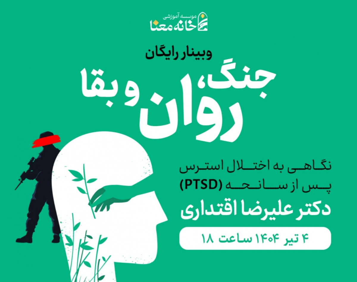 وبینار جنگ، روان و بقاء: نگاهی به اختلال استرس پس از سانحه (PTSD) در بافت  وقایع چند روز گذشته