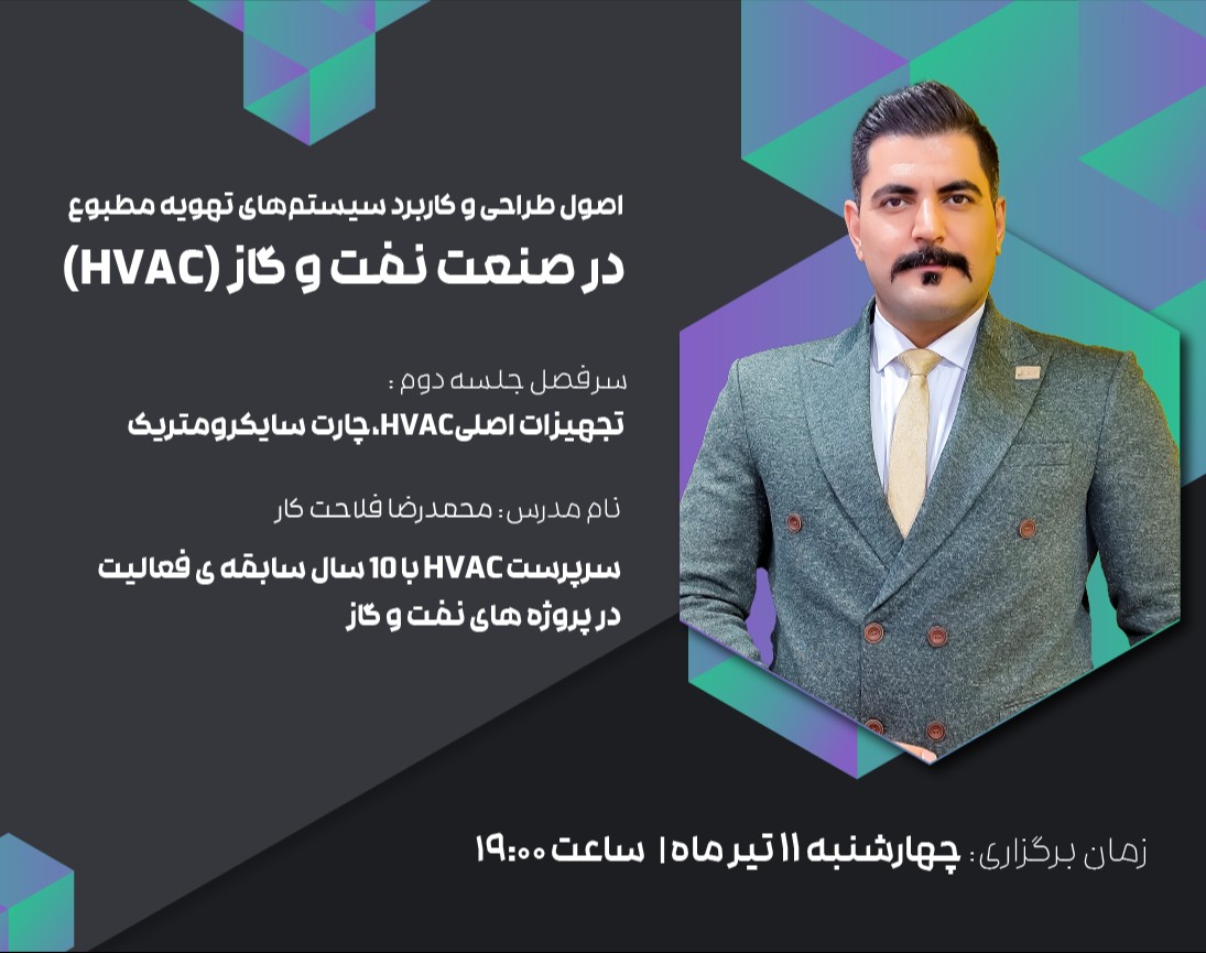وبینار اصول طراحی و کاربرد سیستم‌های تهویه مطبوع (HVAC) در صنعت نفت و گاز