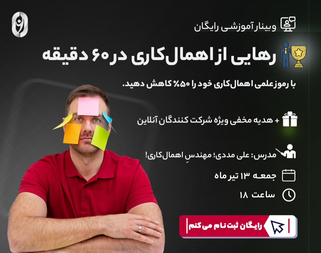 وبینار رایگان «رهایی از اهمال‌کاری در ۶۰ دقیقه»