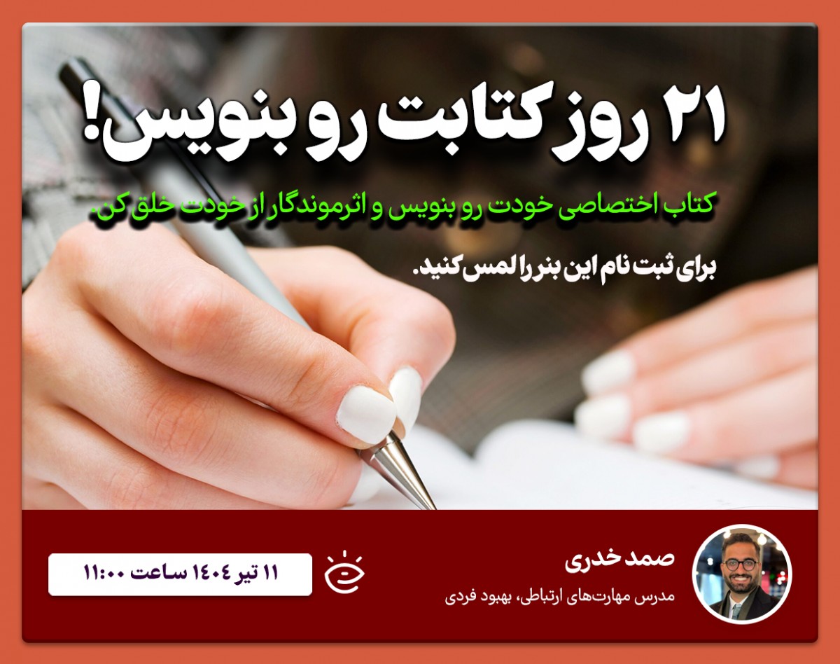 ✅ 21 روز کتابت رو بنویس!